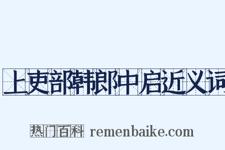 上吏部韩郎中启近义词是什么意思的图片
